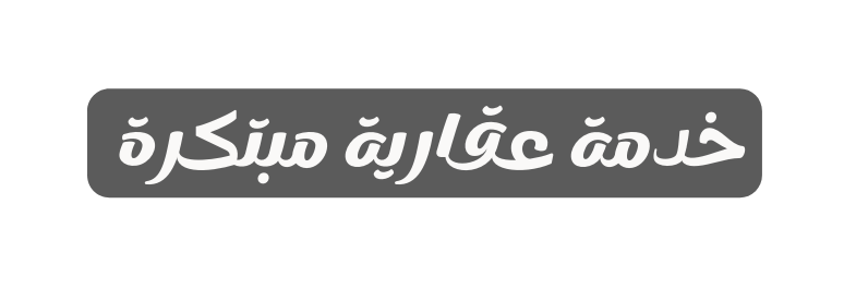 خدمة عقارية مبتكرة